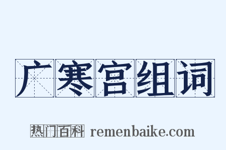 广寒宫组词是什么意思的图片